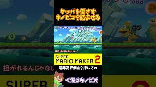【マリオ】敢えてクッパを倒さずキノピコにプレゼントしますｗｗｗ#shorts #ゆっくり実況