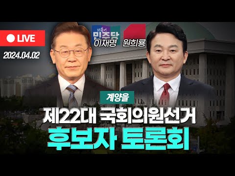 제22대 국회의원선거 '계양구을' 후보자 토론회 국민의힘 원희룡 민주당 이재명