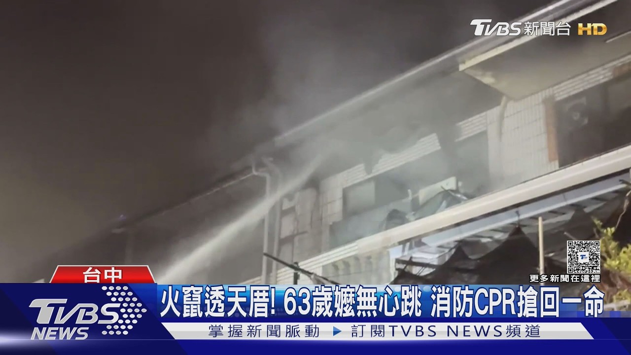 影音／台中透天厝竄火4人受困！10歲女童趴窗求救　63歲嬤「一度沒心跳」