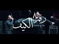 Cairokee feat. Tarek El-Sheikh - Fix / كايروكي مع النجم طارق الشيخ - الكيف mp3