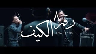 Cairokee feat. Tarek El-Sheikh - Fix / كايروكي مع النجم طارق الشيخ - الكيف