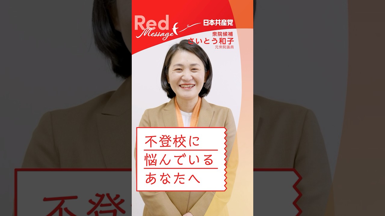 #RedMessage 📨不登校に悩んでいるあなたへ