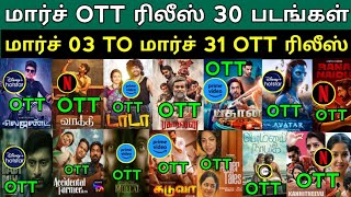 March Month Ott Release 30 Movies With Release date | DADA | Vatthi | Avatar 2 | Legend | bagasooran