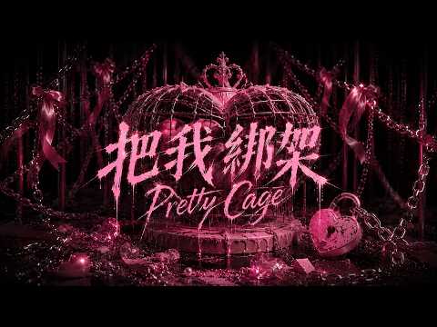 Jessie Pei - 把我綁架 Pretty Cage『你把我綁架 說在保護我 你把我困住 還說是溫柔』【動態歌詞/Pinyin Lyrics】