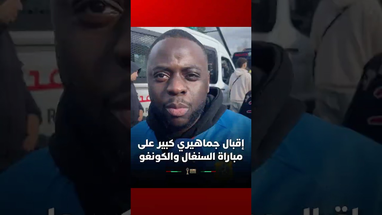 إقبال جماهيري كبير  على مباراة السنغال والكونغو thumbnail