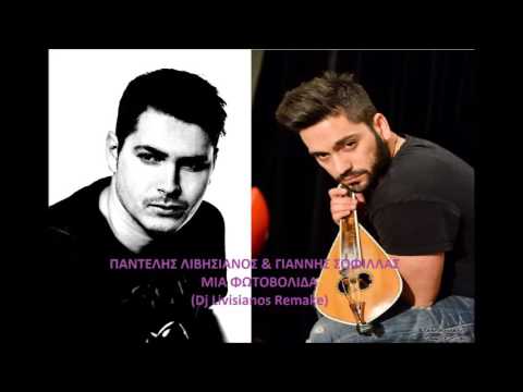 Giannis Sofillas Fotovolida (Dj Livisianos Remake 2016)