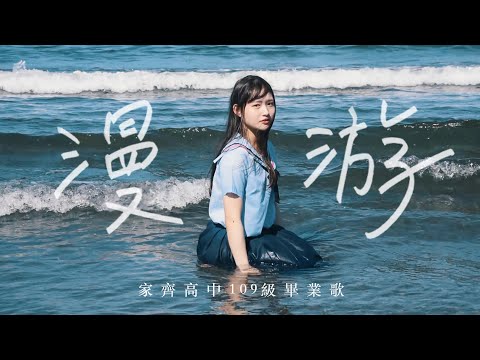 家齊高中109級畢業歌《漫游》Official MV