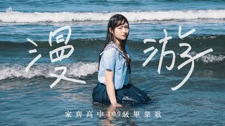 家齊高中109級畢業歌《漫游》Official MV