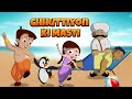 Kalia Ustaad Chhuttiyon Ki Masti Chhota Bheem Cartoon For Kids Holiday Vacation Joyful