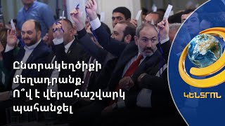 ՔՊ-ում հերքում են ընտրակեղծիքի մեղադրանքը. ո՞վ է վերահաշվարկ պահանջել