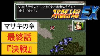 「SFC版　スーパーロボット大戦EX」マサキの章 最終話『決戦』