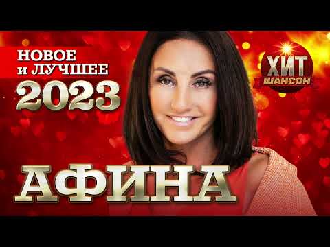 Афина  - Новое и Лучшее 2023