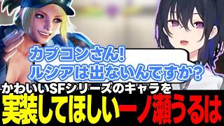 【スト6】1戦目から台パンをする一ノ瀬うるは、スト6の勉強会がしたい一ノ瀬うるは、かわいいキャラを実装してほしい一ノ瀬うるはなど【一ノ瀬うるは/ぶいすぽっ!/切り抜き】