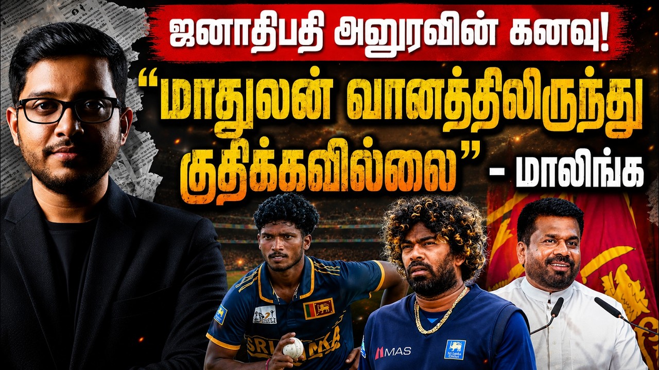 இந்தியாவை அலறவிட்ட மாதுலன்! இன்று இறுதி போட்டியிலு?