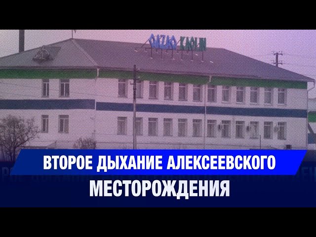 Второе дыхание Алексеевского месторождения