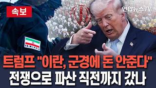 [????속보] 트럼프 이란, 재정적으로 무너지는 중…군경에 돈 안줬다/ 연합뉴스TV(YonhapnewsTV)