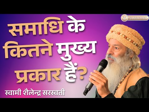 समाधि के कितने मुख्य प्रकार हैं?