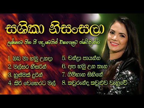 ස‍ශිකා නිසංසලා ලස්සනම ගීත එකතුව | Shashika Nisansala Songs Collection with Lyrics
