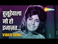 हुज़ूरेवाला जो हो इजाज़त Huzurevaalaa Jo HD Video Yeh Raat