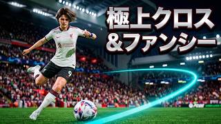 #76【FC26】【極上クロス＆ファンシー】【ソロ修行編5】アーリークロス/ファンシーパスがまれによくあるゴール集 #クロス #ファンシー #アーリークロス #スルーパス #ゴール集