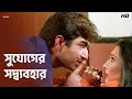 সুযোগের সদ্ব্যবহার Jeet Rituparna Sengupta Akrosh Eskay Movies