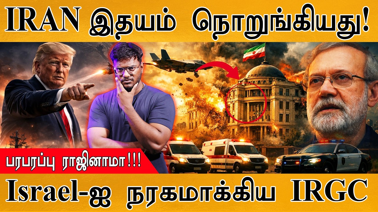 IRAN இதயம் நொறுங்கியது | Ali Larijani | Israel-ஐ நரகமாக்கிய IRGC | Gulf War | Trump | 