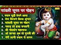 सांवली सूरत पर मोहन Sanwali Surat Par Mohan Krishan Ji Ke New Jukebo