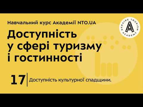 Лекція 17. Доступність культурної спадщини.