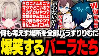 隠れてるきなこの場所を無自覚にバラすりりむに爆笑するバニラたち【めっちゃカメレオン/バニラ/切り抜き】