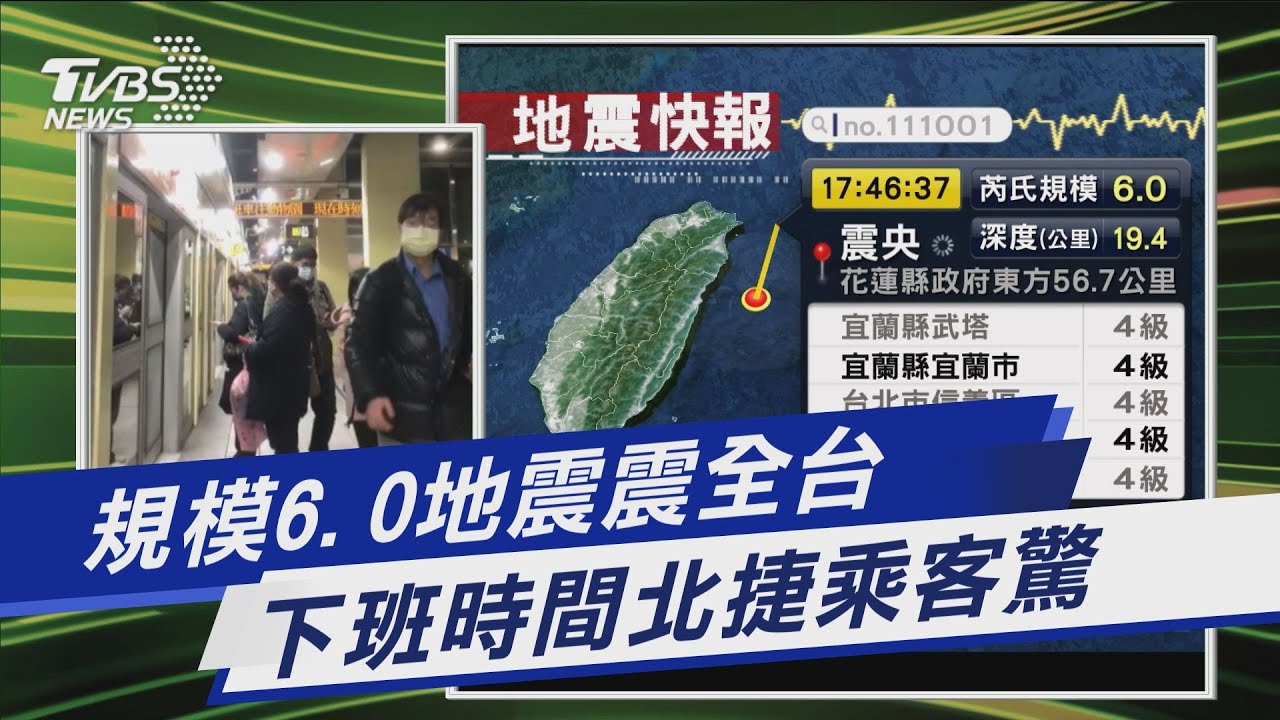 雙北、宜蘭最大震度4級 機捷北捷一度停駛