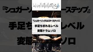 手足ちぎれるレベルの変態ドラムソロ【シュガーソングとビターステップ／UNISON SQUARE GARDEN】 #ドラム #演奏してみた #drum #叩いてみた #drummer