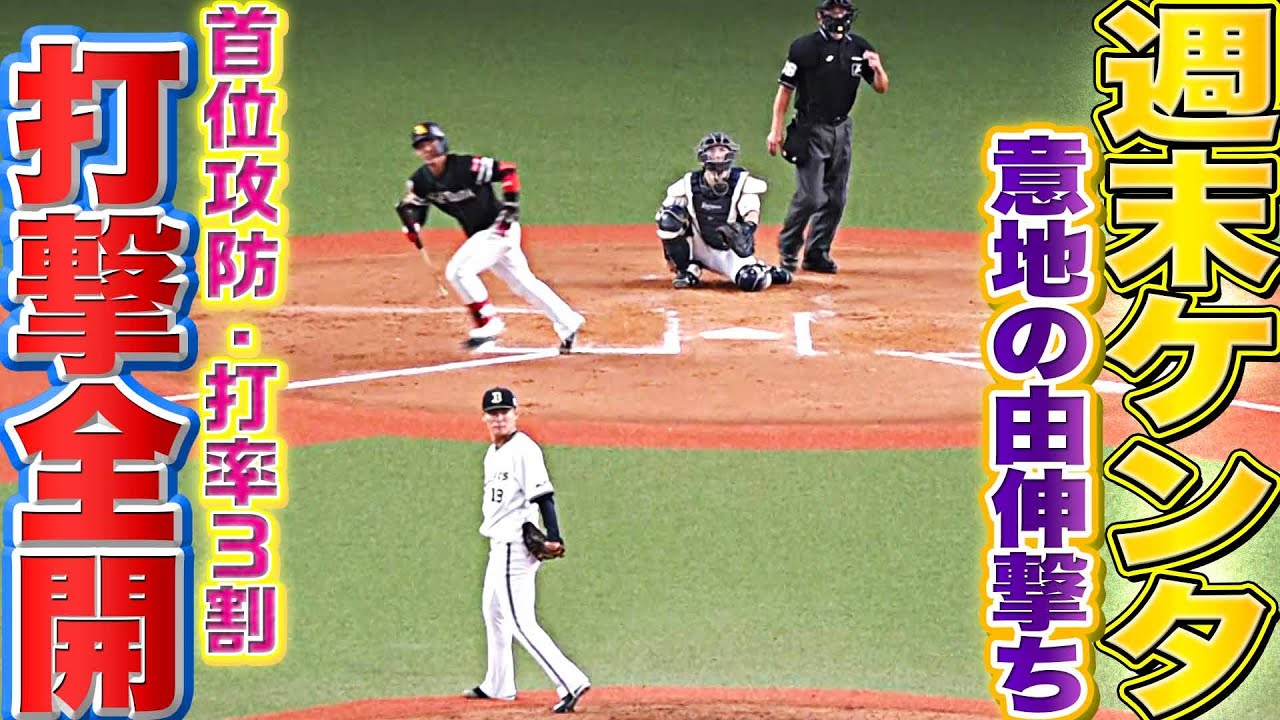 【週末ケンタ】ホークス・今宮健太『打率3割超えへ正念場…意地の由伸撃ち』