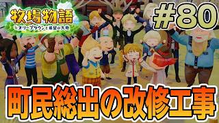【初見】新しい牧場でも効率求めて開拓しまくってみる！#80【牧場物語 オリーブタウンと希望の大地】【ぽんすけ】