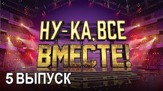 Шоу «Ну-ка, все вместе!». Выпуск 5