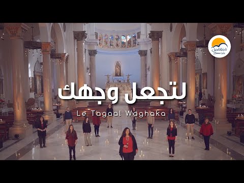 ترنيمة لتجعل وجهك - الحياة الافضل | Lee Tagaal Waghaka - Better Life