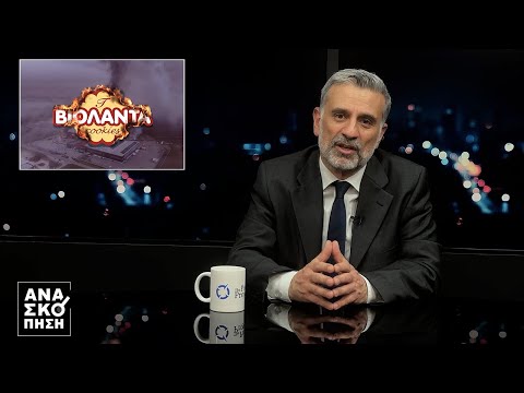 ΑΝΑΣΚΟΠΗΣΗ S12E13: ΒΙΟΛΑΝΤΑ