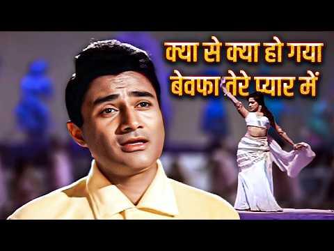 Kya Se Kya Ho Gaya Bewafa Tere Pyar Me - Mohammed Rafi | 60s Classic Song | Guide (1965)