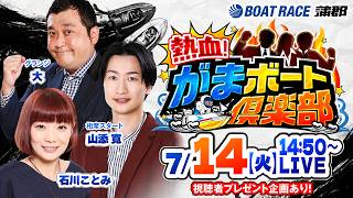 ボートレース蒲郡／熱血！がまボート倶楽部【GIIモーターボート大賞（2日目）】《グランジ大》《相席スタート 山添寛》《石川ことみ》