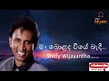 Man Bolada Wiye Badi Haada with lyrics | Shirly Wijayantha