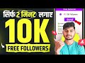 10k Free followers 🎊| Instagram Par Followers Kaise Badhaye | How to increase followers on Instagram