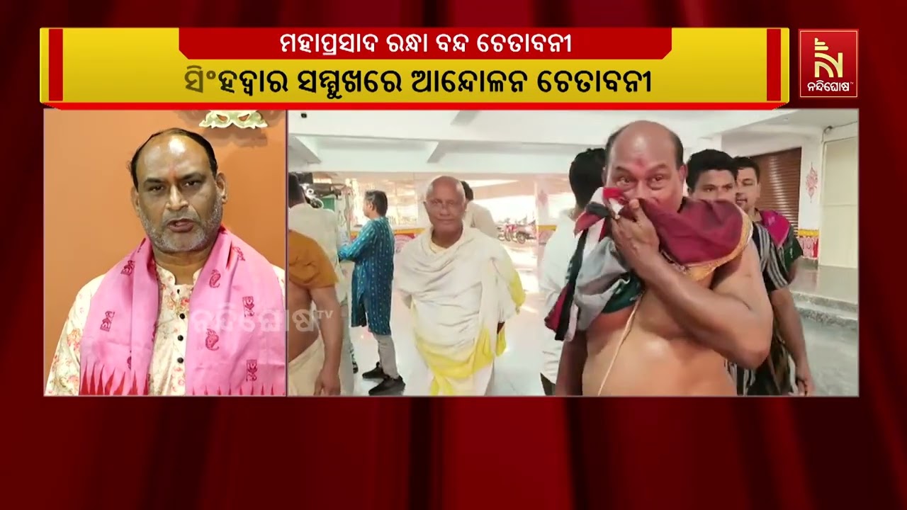 ଗତ ୨୮ ତାରିଖରେ ଶ୍ରୀମନ୍ଦିରରେ ନୀତି ବିଳମ୍ବ ପ୍ରସଙ୍ଗ। ମହା?