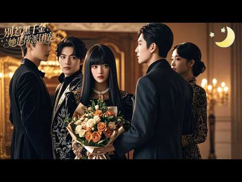 [Multi Sub]（全集）《别惹黑千金，她是帮派团宠》她是真千金，被认回家门后却被养女嫉妒陷害，全家却都偏心养女，她不哭不闹，一个电话真正的娘家人到了：谁敢惹我们的大小姐？#短剧全集#最火短剧推荐