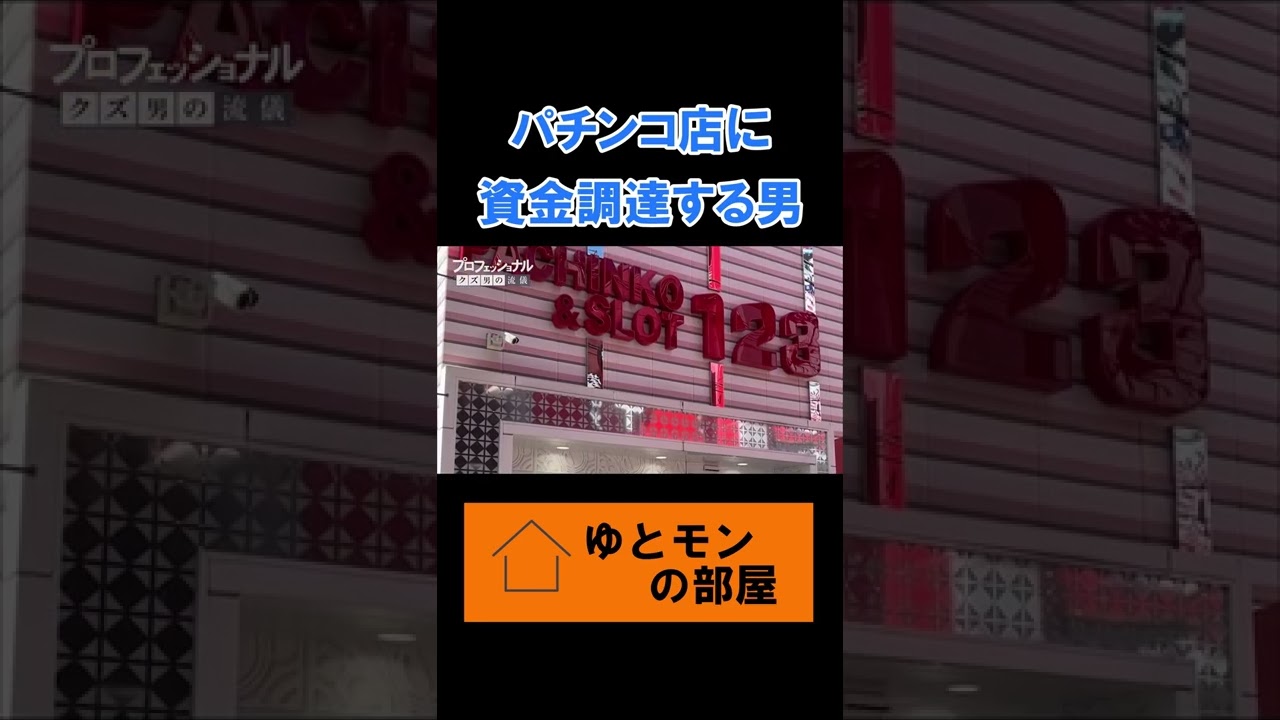 パチンコに行くことを「資金調達」と呼ぶ男【ゆとりモンスターズ　切り抜き】 #shorts