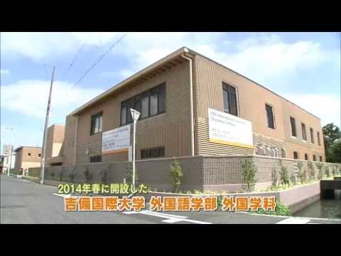 吉備国際大学　外国語学部　外国学科