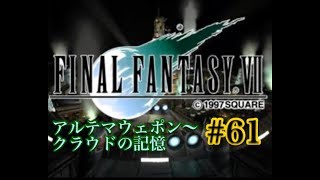 【FF7】FINAL FANTASY Ⅶ iOS版 実況プレイ #61【tori-chan】