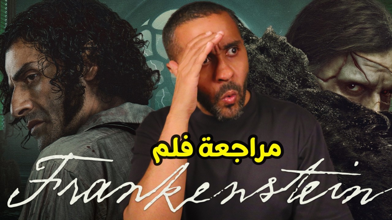 مراجعة فلم Frankenstein