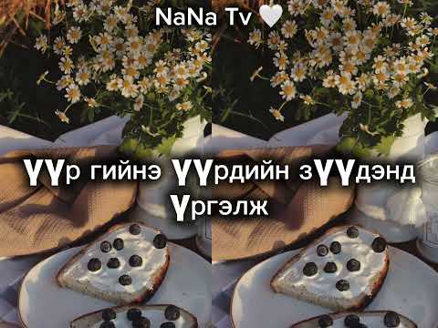 Tgldrchr-My type ft.Davaidasha 🤍NaNa Tv 🤍