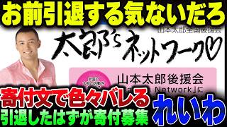 れいわ新選組山本太郎、政治家やめたのに寄付を募集？お前。政治家辞める気ないだろ