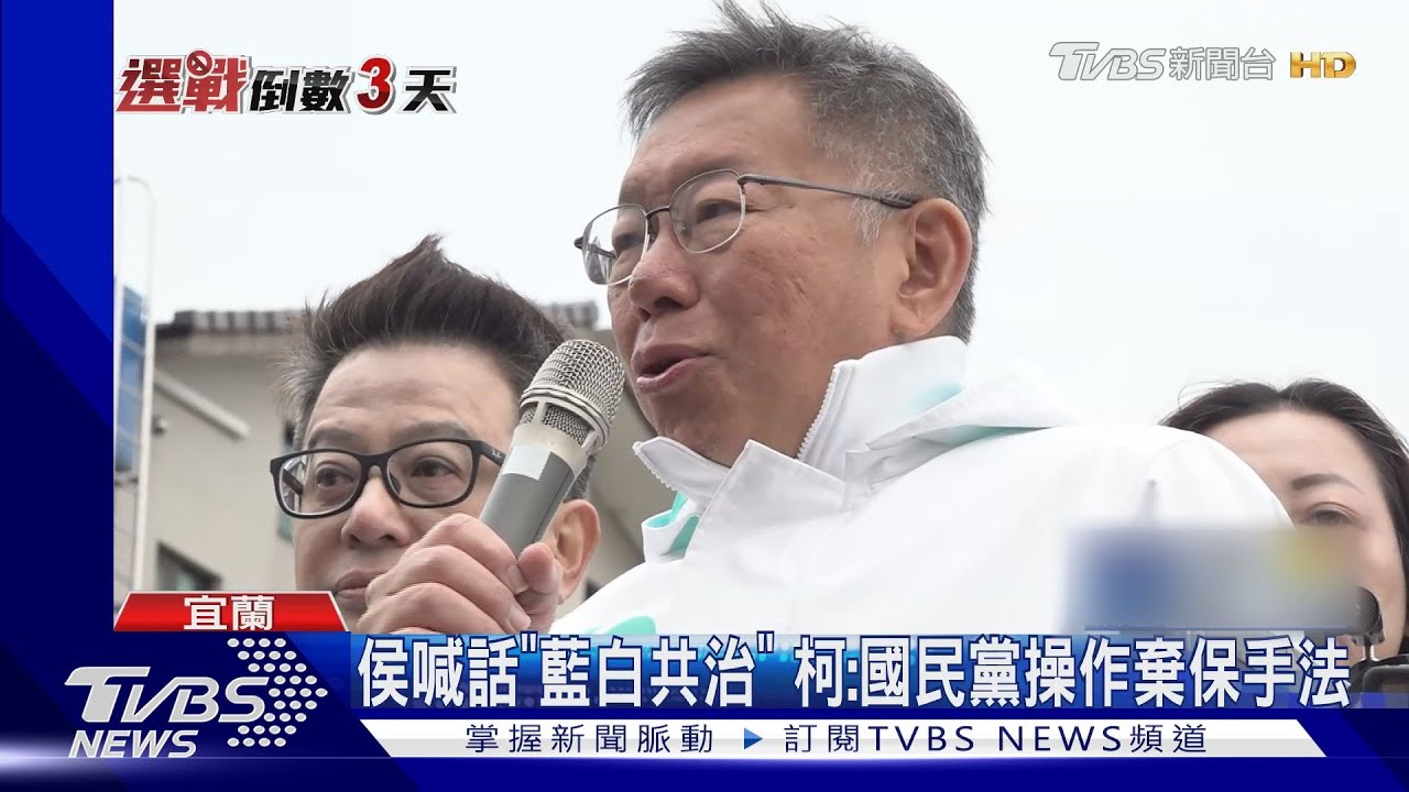 侯友宜喊話「藍白共治」　柯文哲：國民黨操作棄保手法