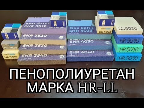 Пенополиуретан (поролон) марка HR - LL. Это должен знать каждый!